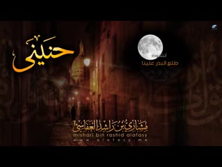 مشاري راشد العفاسي طلع البدر mishari alafasy talaa al badro