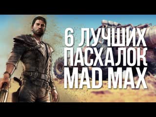 6 лучших пасхалок mad max