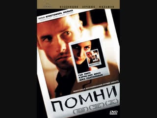 Фильм помни memento (2000)