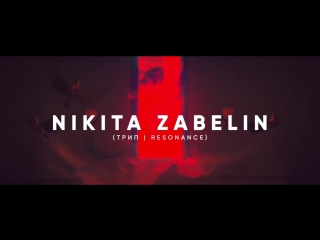 11/03 nikita zabelin (трип, resonance) at thebox