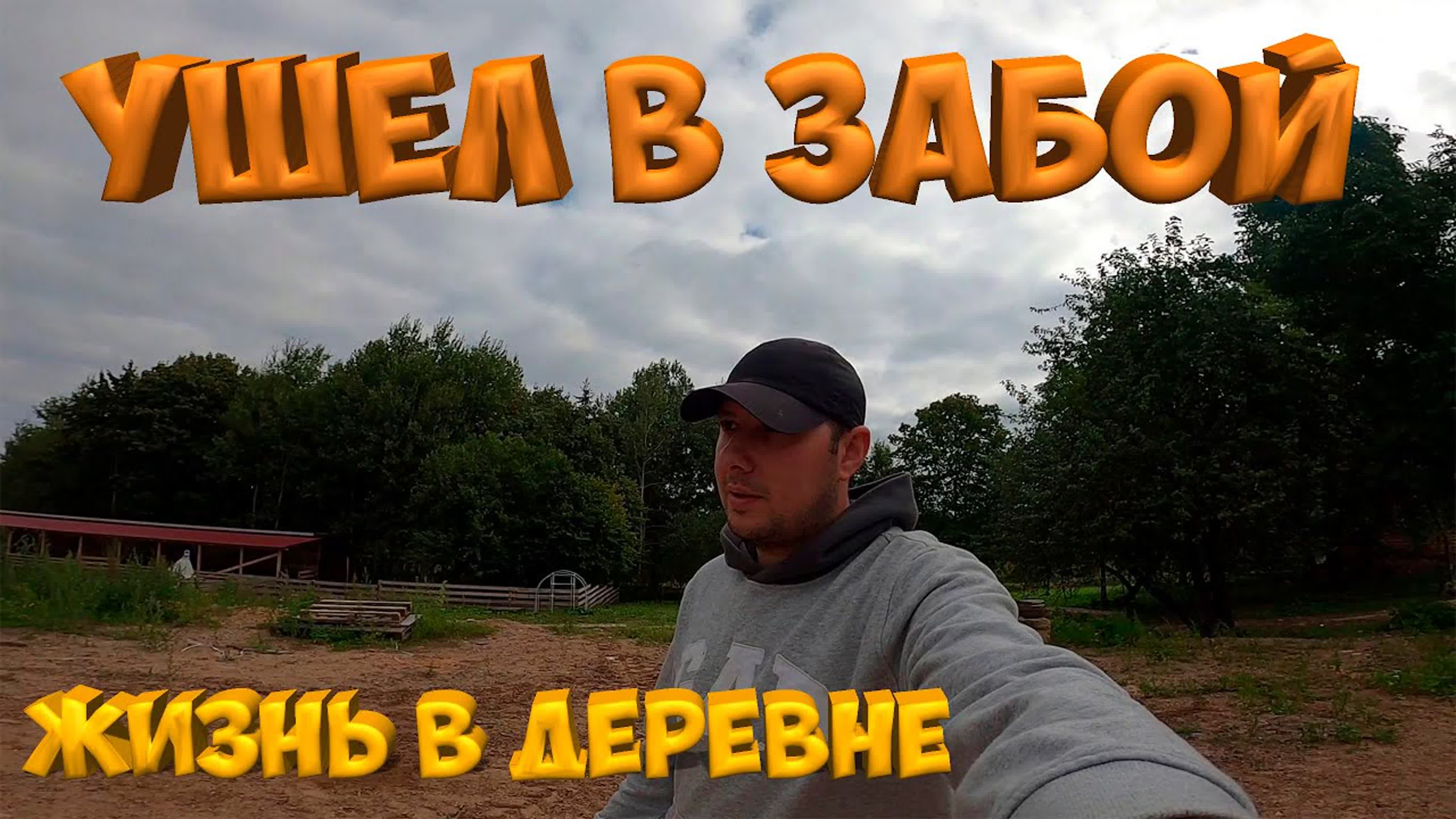 Ушел в забой ! выпилил окно и дверь в бане [жизнь в деревне]