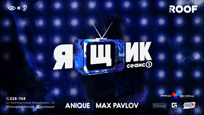 Ящик 3 сеанс | anique &amp; max pavlov