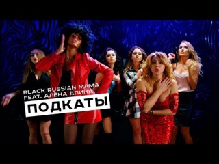 Black russian mama feat алёна апина подкаты