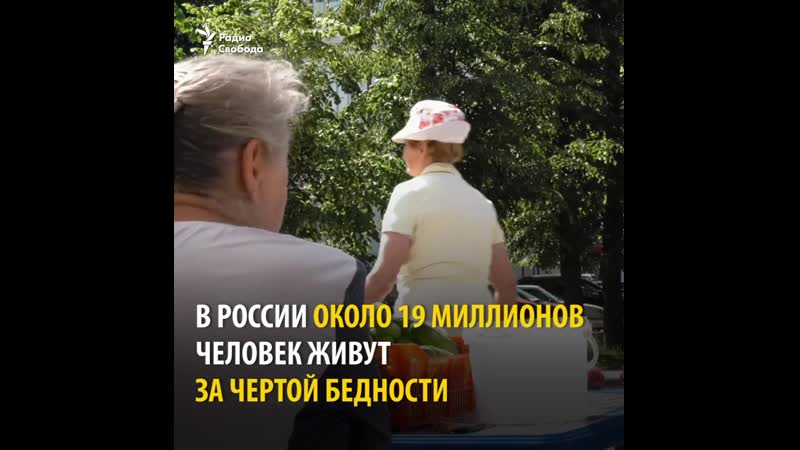 19 миллионов россиян живут за чертой бедности