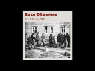 "вася обломов" в очереди