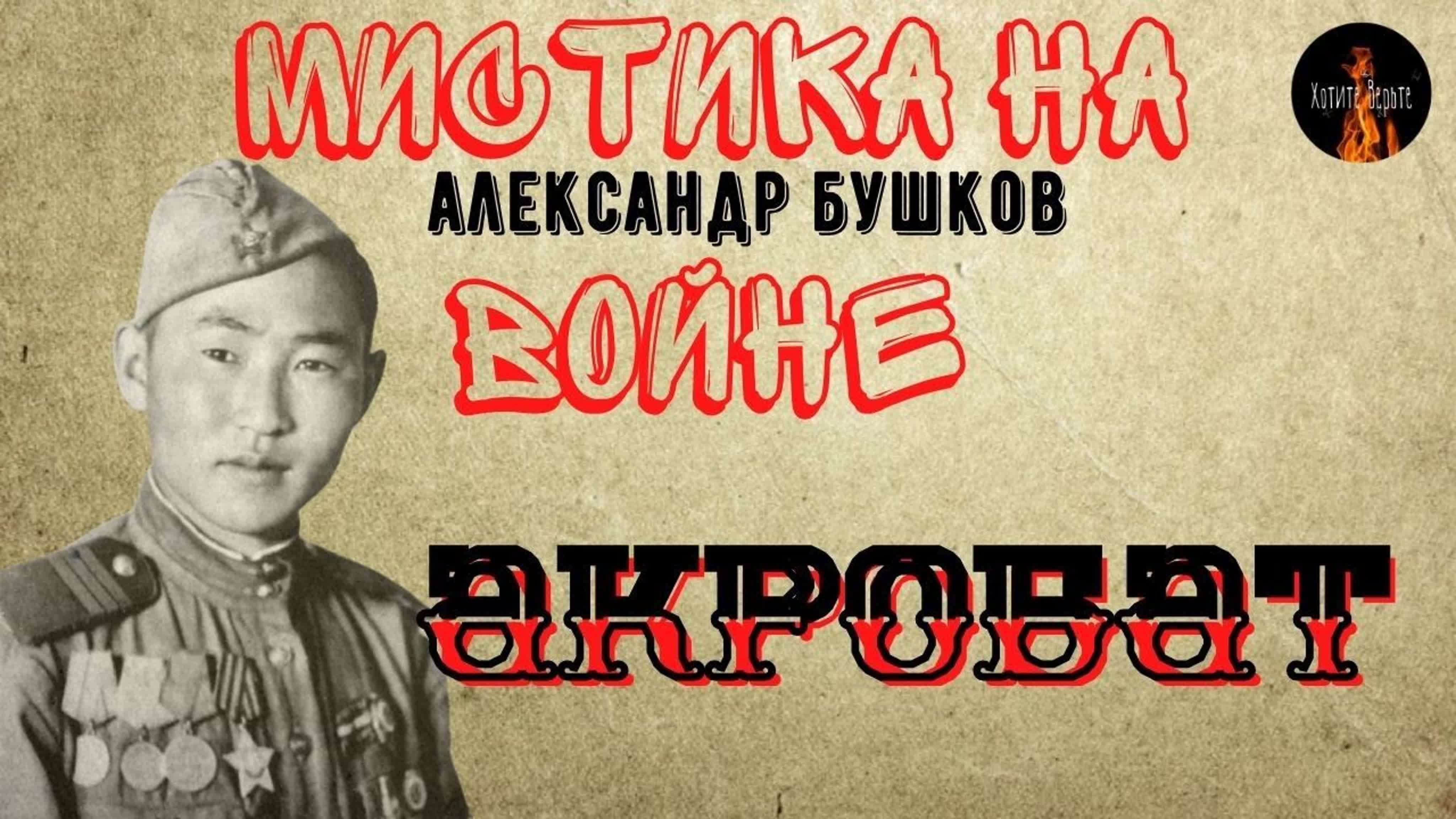 Мистика на войне акробат(автор александр бушков)