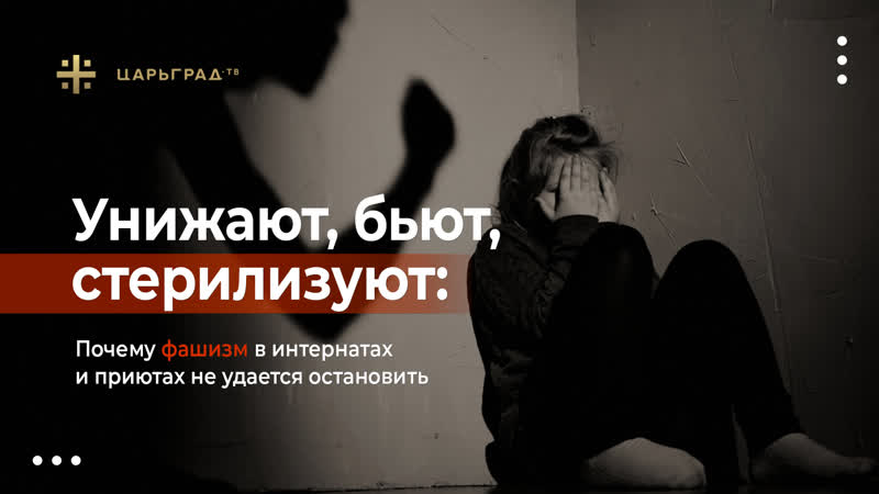 Унижают, бьют, стерилизуют почему фашизм в интернатах и приютах не удается остановить