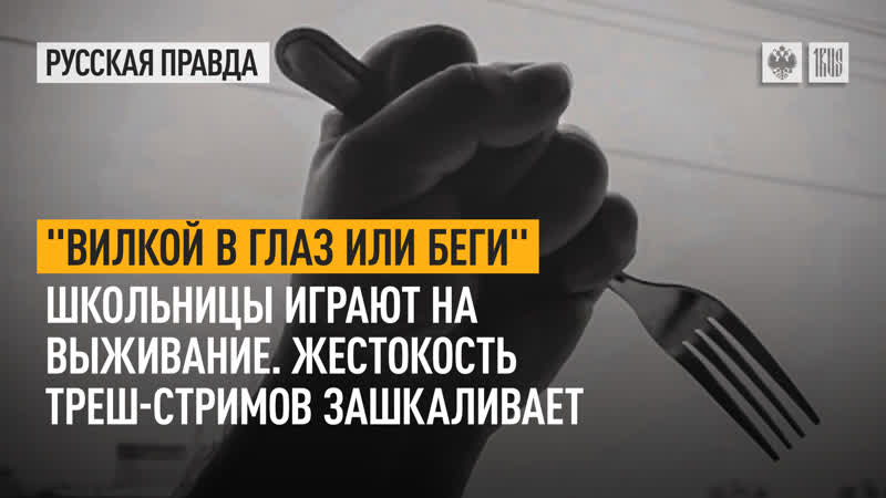 "вилкой в глаз или беги" школьницы играют на выживание жестокость треш стримов зашкаливает