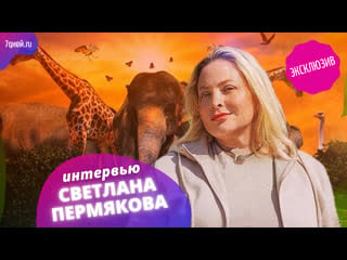 Светлана пермякова с эксклюзивными подробностями о шоу тнт "звезды в африке"