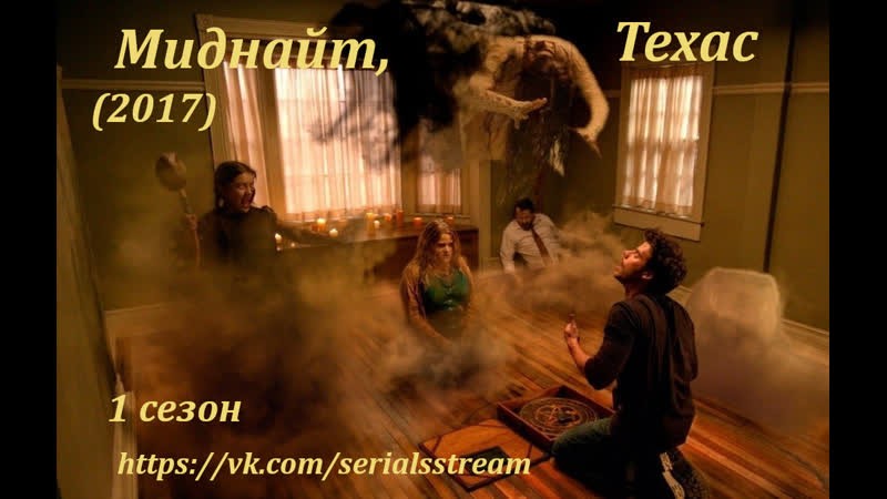 Миднайт, техас (2017) 1 сезон 1 5