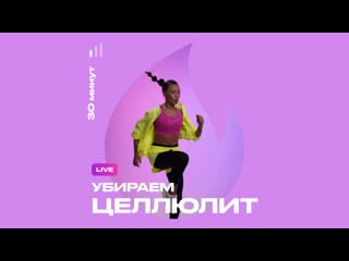 Live тренироа убираем целлюлит