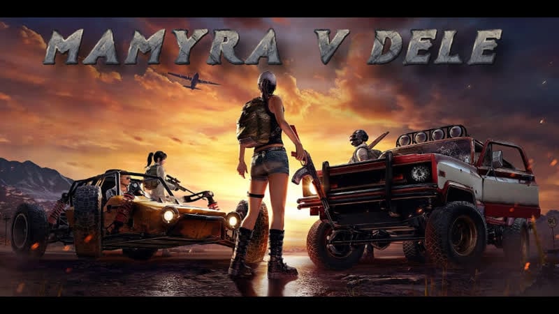 Мамура пошел на поле битвы против читаков стрим онлайн #shorts #pubglite #pubg