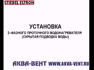 Устаноа проточного водонагревателя dhe