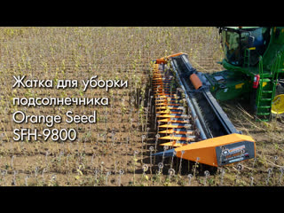 Жатка orange seed sfh 9800