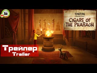Tintin reporter cigars of the pharaoh (трейлер, trailer)