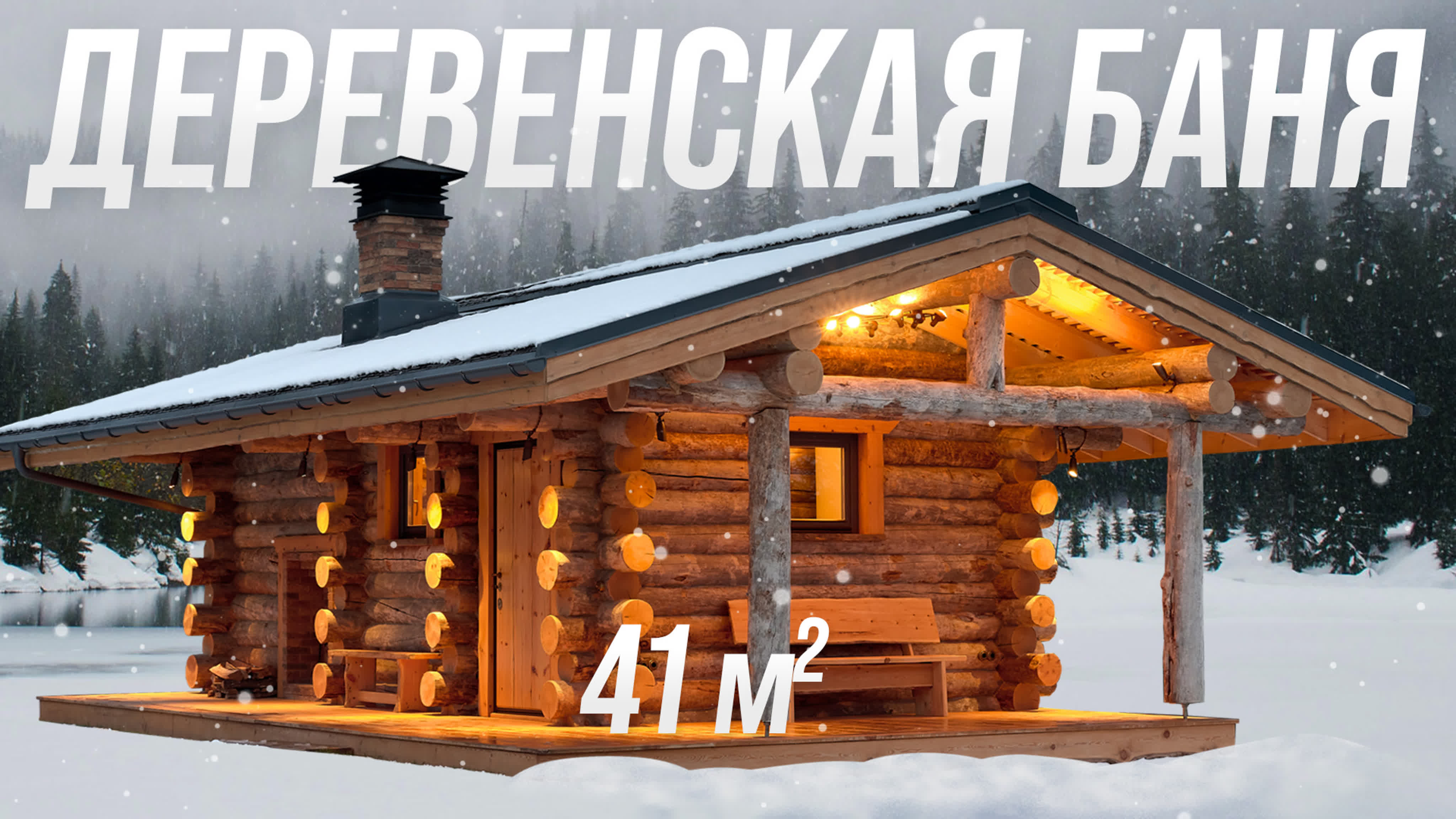 Деревенская баня из кело 41 м2