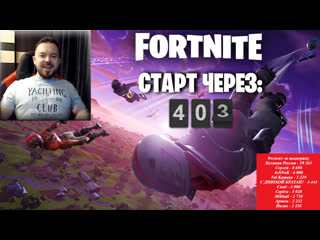 Стрим фортнайт чат работает только на ютубе канал 37black