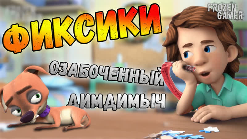 Фиксики | rytp [перезалив]