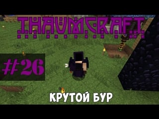 Let's play | thaumcraft 5 | #26 крутой бур