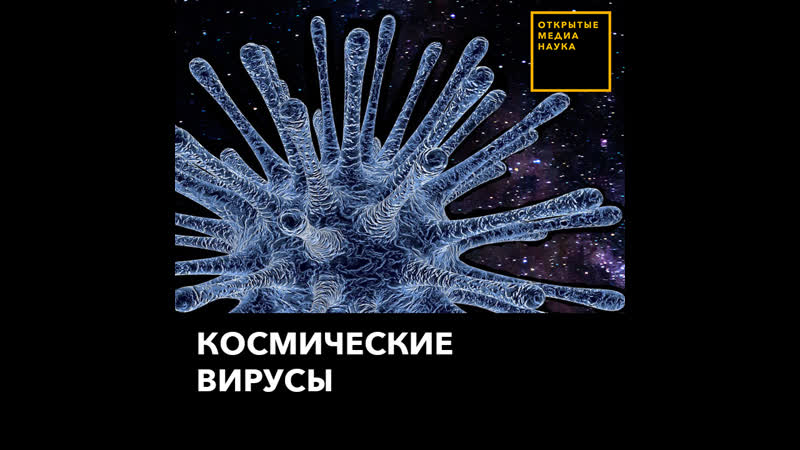 Космические вирусы