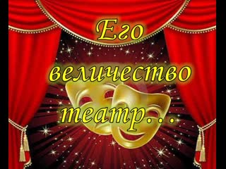 "его величество – театр"