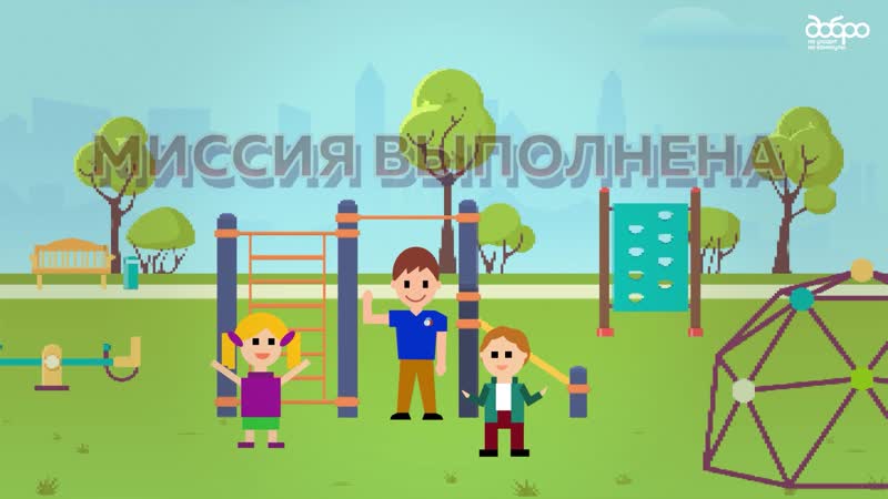 Компьютерная игра "добро не уходит на каникулы"