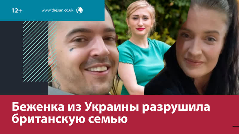 Украинская беженка увела мужа из британской семьи, приютившей её москва fm