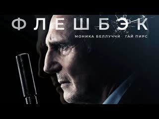 🎬 флешбэк (2022) hd