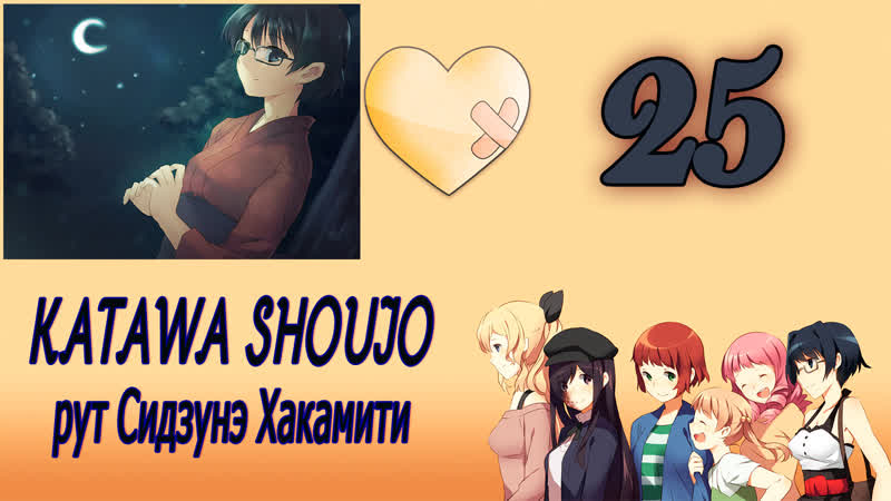 Katawa shoujo (рут сидзунэ хакамити) #25 от себя не убежишь