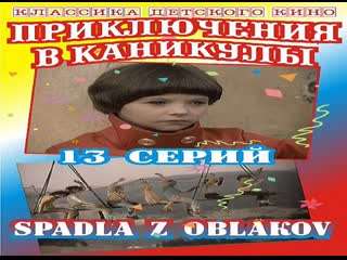 Приключения в каникулы spadla z oblakov 1978hd169