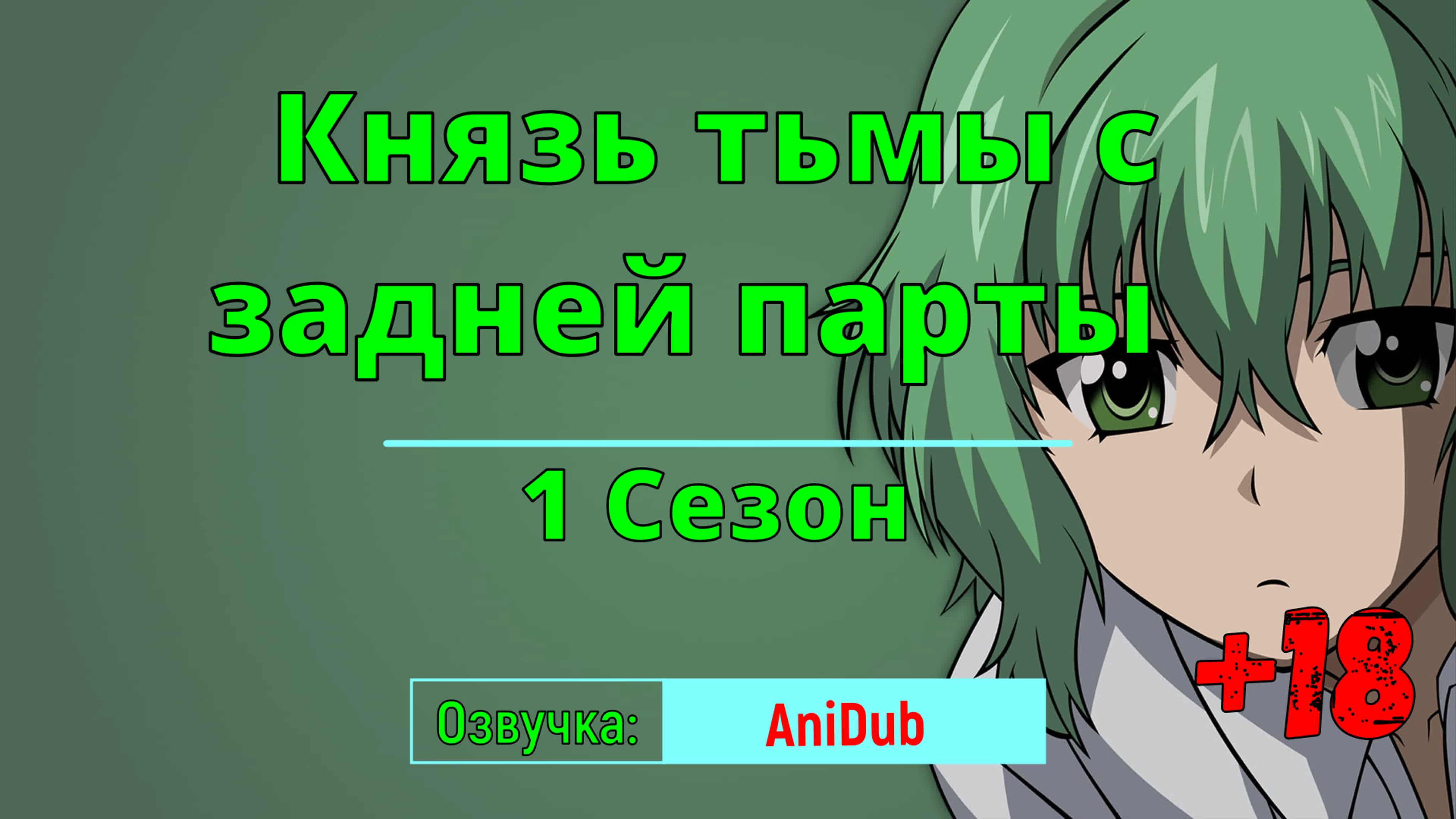 Князь тьмы с задней парты/ichiban ushiro no daimaou 1 сезон - ExPornToons