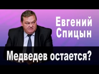 #спицын #медведев остается плевок в лицо народу