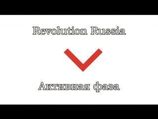 Revolution russia 08 исполнительная часть активная фаза