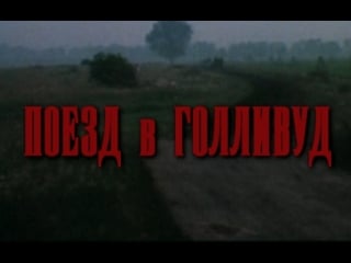 Поезд в голливуд (польша, 1987) комедия, ежи штур, катажина фигура, советский дубляж