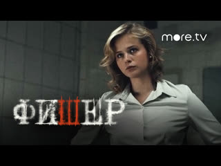 Фишер | трейлер 2 | янковский, бортич, яценко (2023) more tv