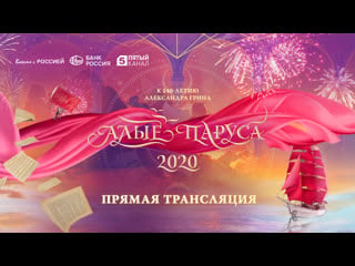 Прямая трансляция «алые паруса 2020»