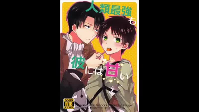 (doujinshi) jinrui saikyou mo kare ni wa amai (levi x eren)