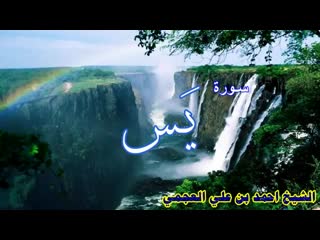 سلسلة اروع التلاوات ، سورة يس ، الشيخ احمد العجمي ، تلاوة نادرة 1422 هـ hd(360p) mp4