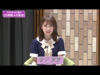 [exclusive raws] 乃木坂46 楽屋トーク〜演じるということ2〜 mc秋元真夏 (cs tbs2) 1080p