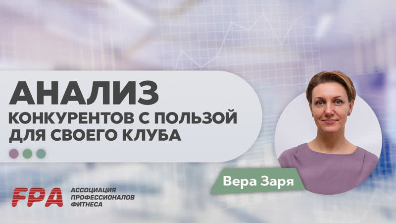 Вебинар веры заря «как провести анализ конкурентов с пользой для своего клуба»