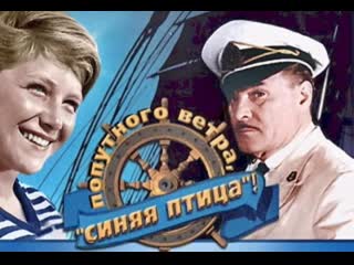 Попутного ветра, синяя птица! (1967) приключенческий фильм