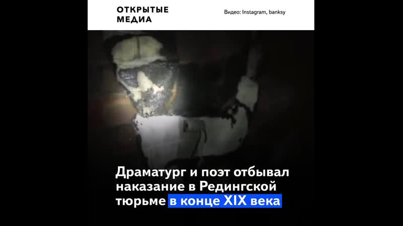 Бэнкси создал граффити на стене тюрьмы, в которой сидел оскар уайльд