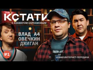 Кстати #1 харламов, мусагалиев, дорохов, влад а4, овечкин, джиган