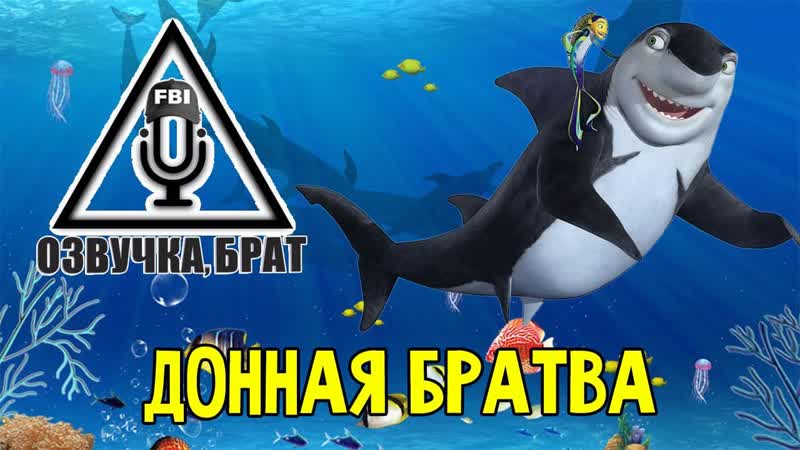 Озвучка, брат донная братва