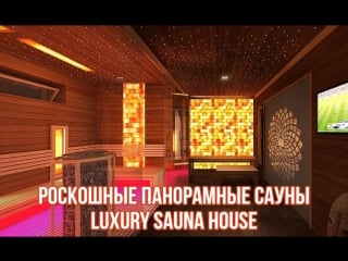 Роскошные панорамные сауны luxury sauna house