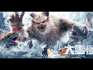 Снежное чудовище (2019) snow monster