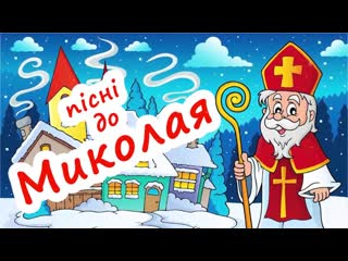 Найкращі українські дитячі пісні про святого миколая (2020) #україна #миколай #українці #святиймиколай #свято #музика #радіо ua