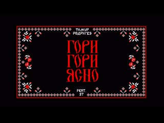 Тимур родригез feat st гори гори, ясно!