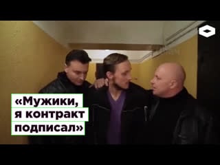 «мужики, я контракт подписал»