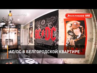 Ac/dc в белгородской квартире